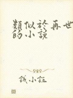 类似于再世权臣的小说