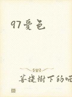 97爱色