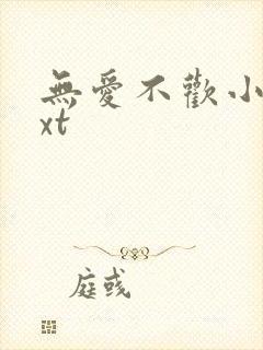 无爱不欢小说txt