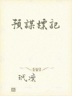 预谋标记