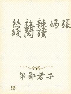 丝袜辣妈张静在线阅读封面