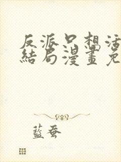 反派只想活到大结局漫画免费观看