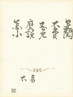 怎么又不是人了小说免费阅读