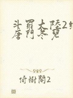 斗罗大陆2绝世唐门冬儿封面