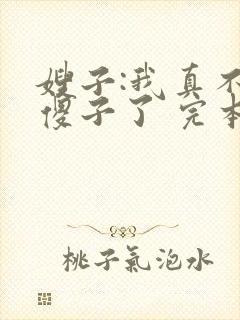 嫂子:我真不是傻子了 完本