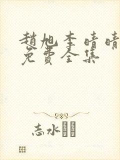 赵旭李晴晴小说免费全集