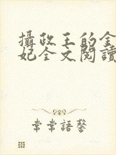 摄政王的金牌宠妃全文阅读免费
