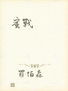 蜜战封面