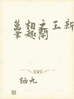 万相之王新章节笔趣阁