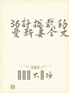 36计总裁的旧爱新妻全文免费阅读