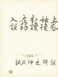 入夜对她上瘾小说的读后感