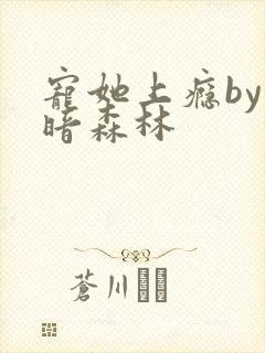 宠她上瘾by黑暗森林