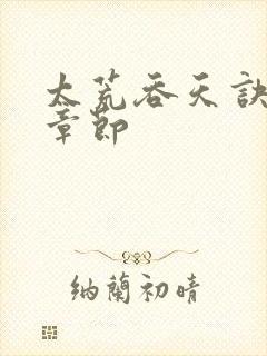 太荒吞天诀最新章节