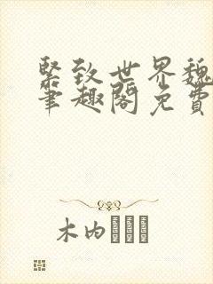 紧致世界魏承泽笔趣阁免费阅读封面