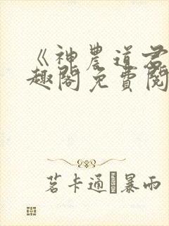 《神农道君》笔趣阁免费阅读