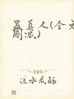 蛊真人(全文无删减)