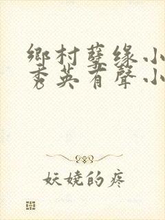乡村孽缘小雷胡秀英有声小说后续