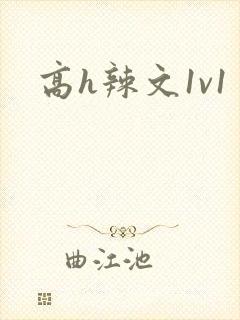 高h辣文1v1