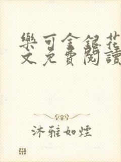 乐可金银花露全文免费阅读在线冯家父