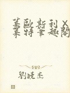 莱欧斯利×那维莱特笔趣阁
