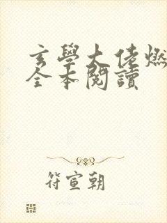 玄学大佬燃翻天全本阅读