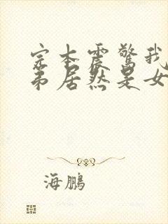 完本震惊我的徒弟居然是女帝