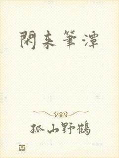 闲来笔潭