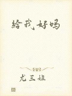 给我好吗