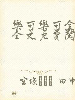 乐可乐可金银花全文免费阅读在线