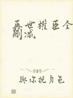再世权臣全文无删减