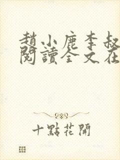 赵小鹿李叔免费阅读全文在哪里看