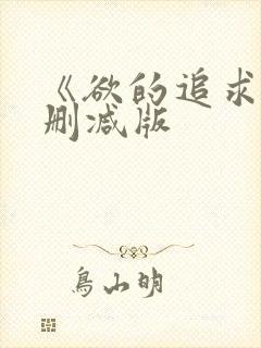 《欲的追求》无删减版