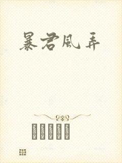 暴君风弄