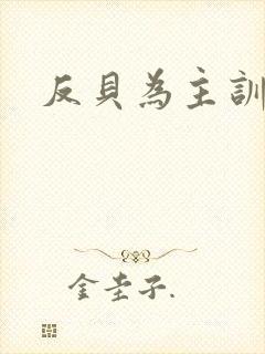 反贝为主训诫文