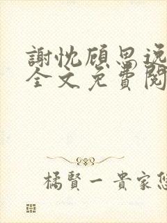谢忱顾思逸小说全文免费阅读无弹窗下载封面