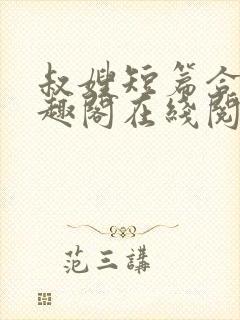 叔嫂短篇合集笔趣阁在线阅读