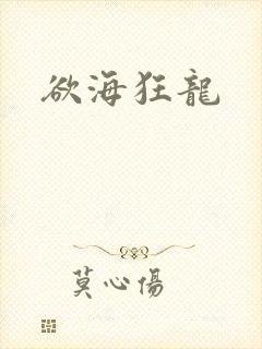 欲海狂龙