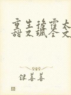重生后霍太太又甜又飒全文免费阅读