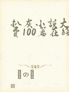 扒灰小说大全免费100篇在线阅读