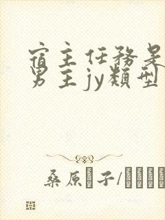 宿主任务是收集男主jy类型小说