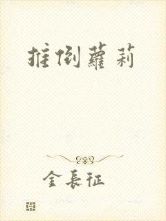 推倒萝莉