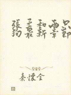 张柔和两只大狼狗最新章节列表封面