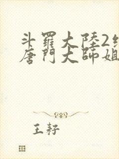 斗罗大陆2绝世唐门大师姐