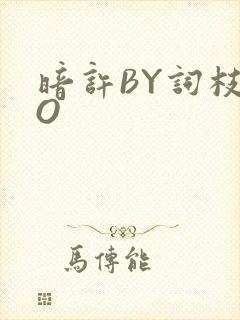 暗许BY词枝PO封面