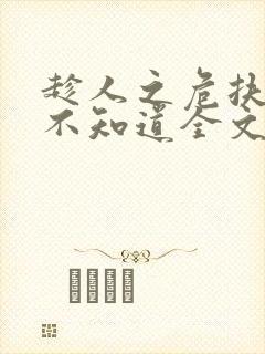 趁人之危扶她我不知道全文免费阅读