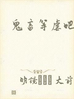 鬼畜等虐吧