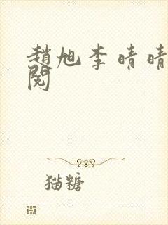 赵旭李晴晴免费阅封面