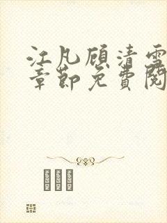 江凡顾清雪最新章节免费阅读
