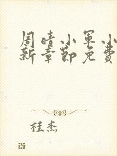 周晴小军小说最新章节免费阅读