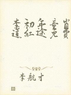 李初年童肖媛正道红途免费阅读封面